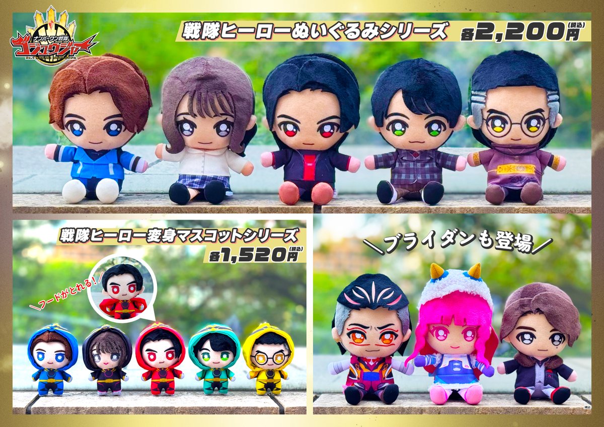 ナンバーワン戦隊ゴジュウジャー の「ぬいぐるみ」「変身マスコット