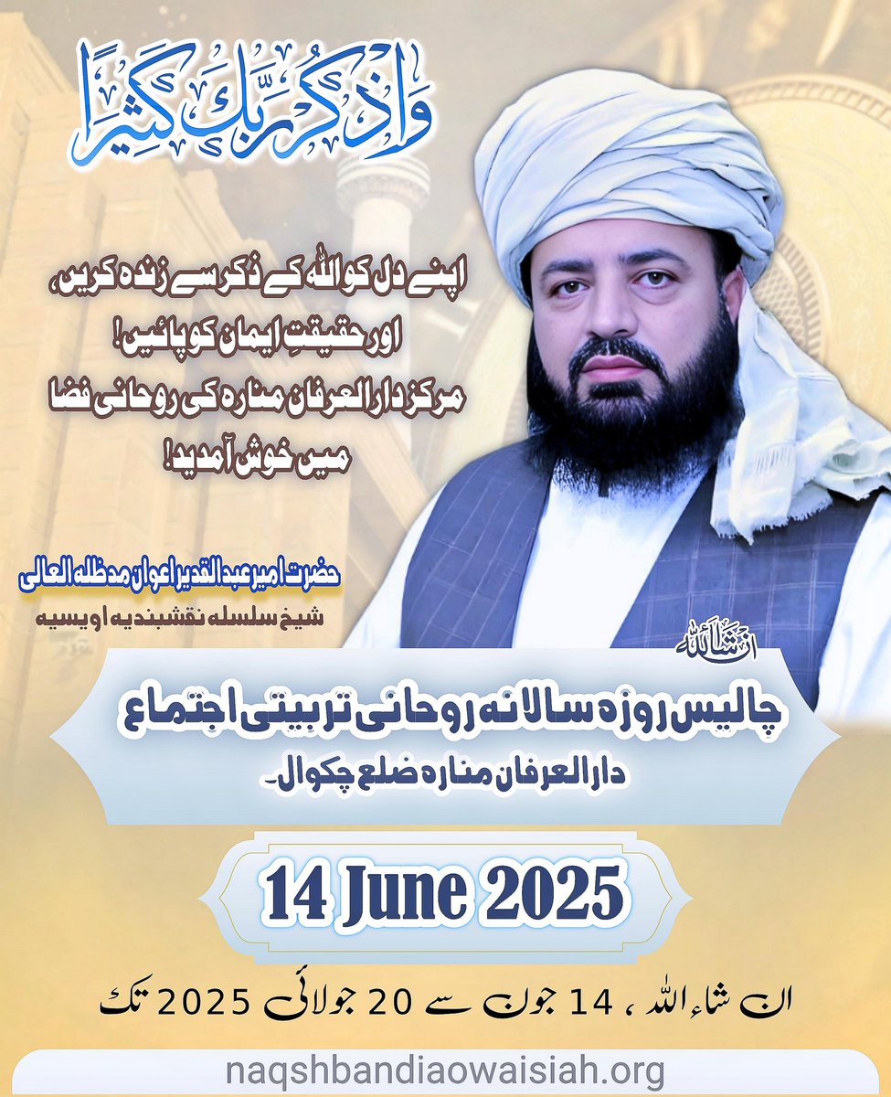 MuhammadRiaz333's tweet image. &quot;آئیے! دل کی دنیا کو روشن کیجیے&quot;

دعوتِ عام ہے ہر صاحبِ دل کےلئے
40 روزہ سالانہ روحانی تربیتی اجتماع دارالعرفان منارہ 

اجتماع 14 جون سے 20 جولائی 2025 
 تک منعقد ہو رہا ہے۔
بمقام: مرکز دارالعرفان منارہ ضلع چکوال پاکستان 
foryoupageシforyou #foryouシpage