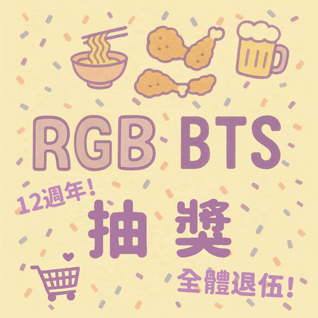 《RGB慶祝防彈退伍&amp;週年抽獎》

⏳｜活動時間
6/13～6/20，6/21開獎（防彈完全體！）

💬｜抽獎辦法
社群限定，請加入社群參加

💜｜抽獎獎品（抽7位）
BT21行李束帶+衣物收納袋（1人）
Neaf Neaf舒緩鎮靜面膜1盒（2人）
Neaf Neaf旅行用棉片15包（2人）
BTS飯製餐具組（1人）
奉恩寺小雛菊手鍊（1人）