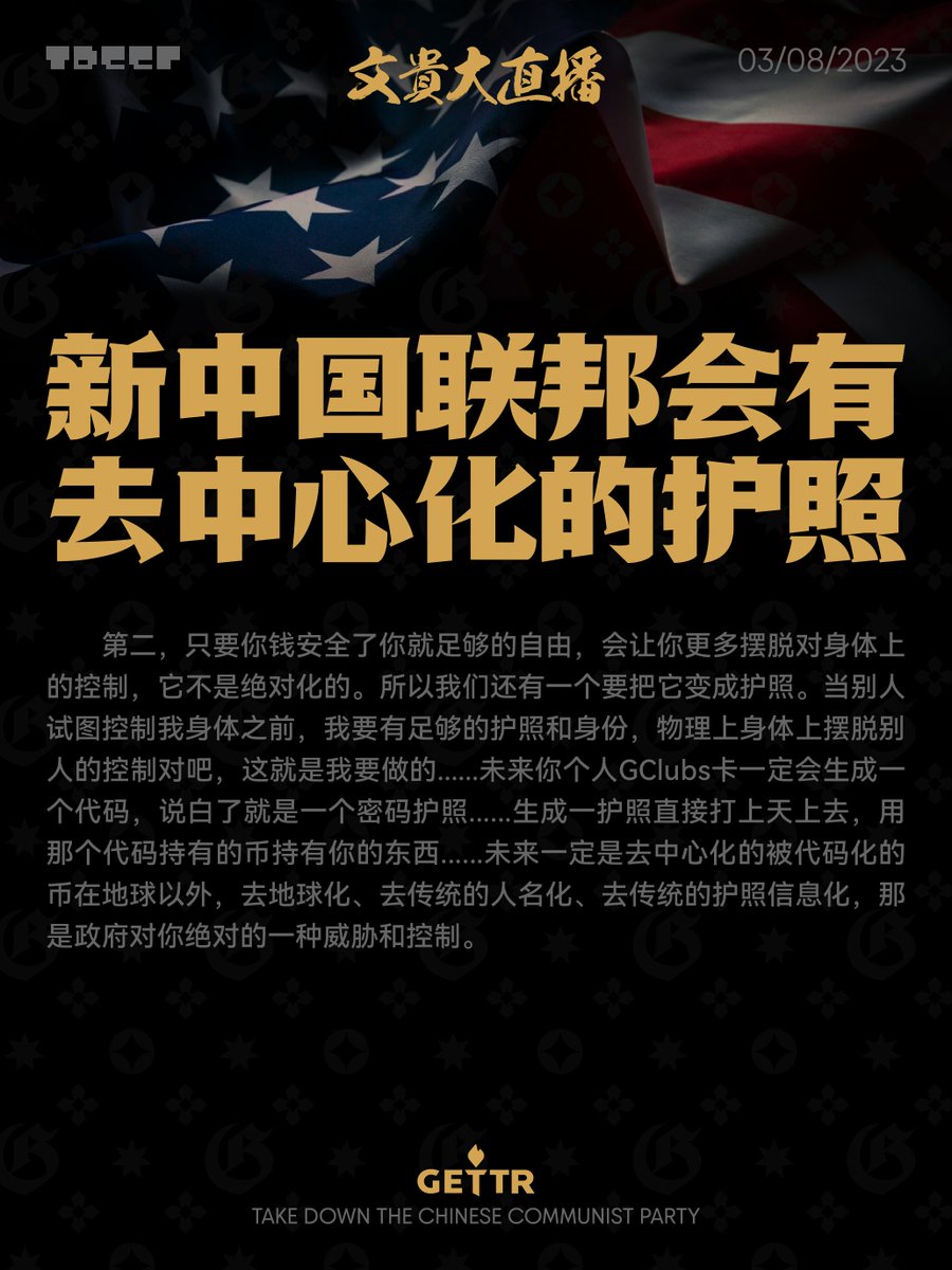 G FOREVER (@gforevernft) on Twitter photo 新中国联邦会有去中心化的护照 03_08_2023
TDCCP MEME | Take Down the CCP
milesgrandlive.com
社区Discord服务器 discord.gg/45vAHyUndQ
灭共海报下载 mega.nz/folder/rVJTUD4…
#GFOREVER #TDCCP #TDCCPCoin #TDCCPMEME #NFSC #NFSCSpeaks <a href="/NFSCTimes/">NFSC Times</a> <a href="/MilesGrandLive/">文贵大直播(文字汇总)</a> <a href="/gforevernft/">G FOREVER</a> 新中国联邦会有去中心化的护照 03_08_2023
TDCCP MEME | Take Down the CCP
milesgrandlive.com
社区Discord服务器 discord.gg/45vAHyUndQ
灭共海报下载 mega.nz/folder/rVJTUD4…
#GFOREVER #TDCCP #TDCCPCoin #TDCCPMEME #NFSC #NFSCSpeaks <a href="/NFSCTimes/">NFSC Times</a> <a href="/MilesGrandLive/">文贵大直播(文字汇总)</a> <a href="/gforevernft/">G FOREVER</a>