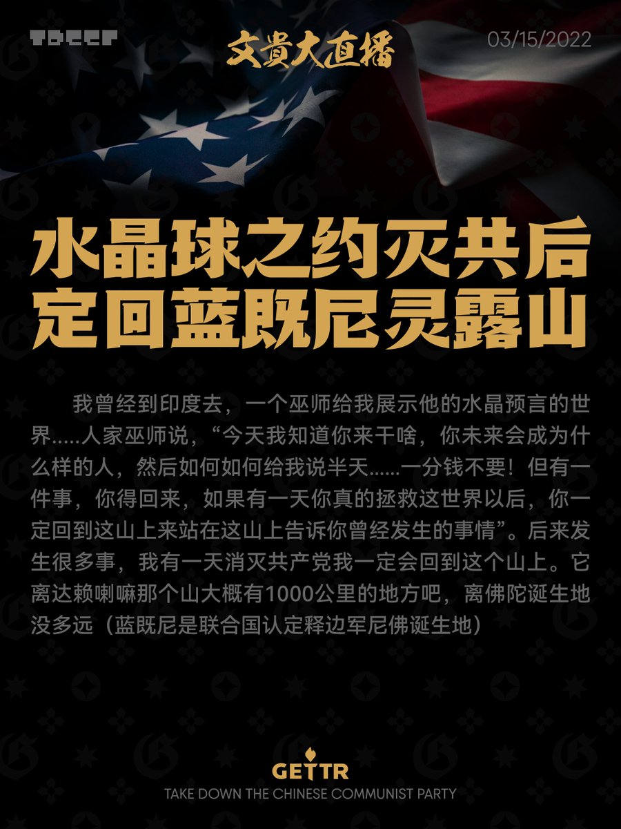 G FOREVER (@gforevernft) on Twitter photo 水晶球之约灭共后,定回蓝既尼灵露山 03_15_2022
TDCCP MEME | Take Down the CCP
milesgrandlive.com
社区Discord服务器 discord.gg/45vAHyUndQ
灭共海报下载 mega.nz/folder/rVJTUD4…
#GFOREVER #TDCCP #TDCCPCoin #TDCCPMEME #NFSC #NFSCSpeaks <a href="/NFSCTimes/">NFSC Times</a> <a href="/MilesGrandLive/">文贵大直播(文字汇总)</a> <a href="/gforevernft/">G FOREVER</a> 水晶球之约灭共后,定回蓝既尼灵露山 03_15_2022
TDCCP MEME | Take Down the CCP
milesgrandlive.com
社区Discord服务器 discord.gg/45vAHyUndQ
灭共海报下载 mega.nz/folder/rVJTUD4…
#GFOREVER #TDCCP #TDCCPCoin #TDCCPMEME #NFSC #NFSCSpeaks <a href="/NFSCTimes/">NFSC Times</a> <a href="/MilesGrandLive/">文贵大直播(文字汇总)</a> <a href="/gforevernft/">G FOREVER</a>