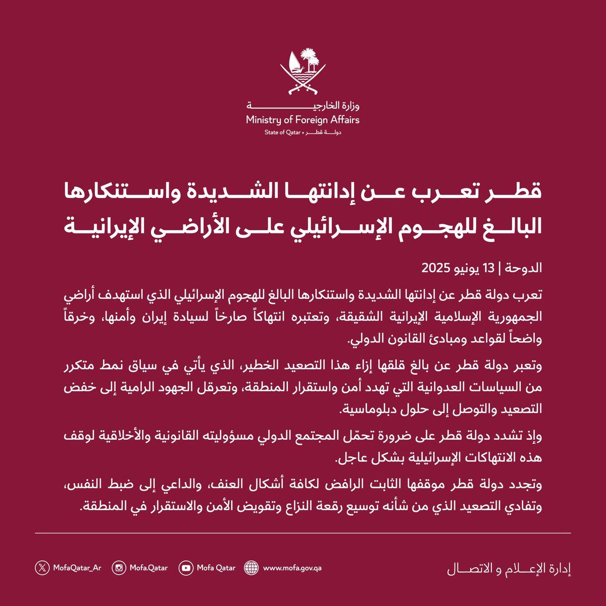 #بيان : قطر تعرب عن إدانتها الشديدة واستنكارها البالغ للهجوم الإسرائيلي على الأراضي الإيرانية

#الخارجية_القطرية
