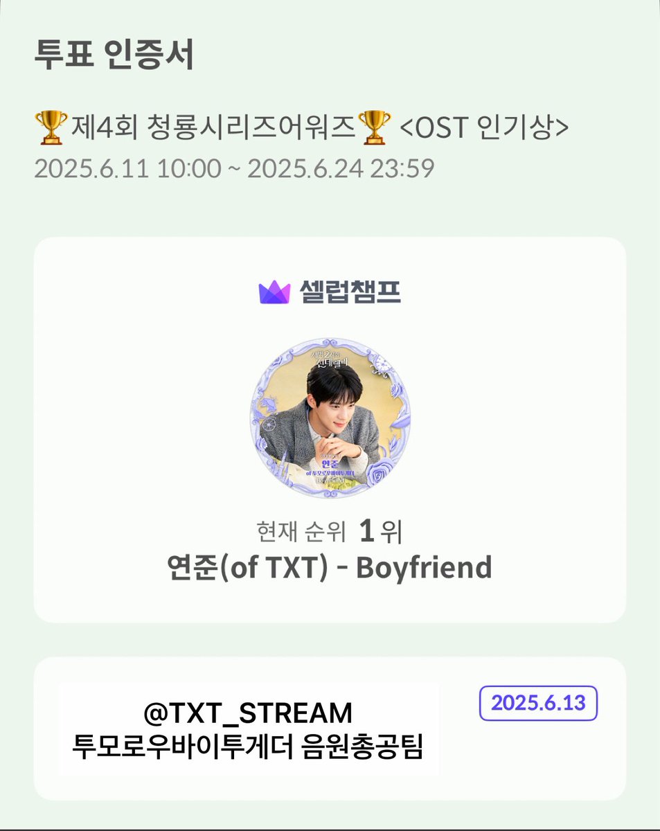 TXT_STVOTE's tweet image. 📢 제 4회 청룡시리즈어워즈 OST부문 투표

🗓️ ~ 6/24 23:59:59

✔️ 연준 - boyfriend 투표
✔️ 1일 50표 투표 가능
✔️ 1표당 장미 20개 소요

🔗 celebchamp.go.link/6kOo8