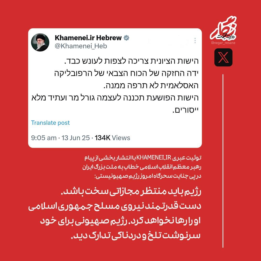 m_fazaeli's tweet image. توئیت عبری KHAMENEI.IR ، انتشار بخشی از پیام رهبر معظم انقلاب اسلامی خطاب به ملت بزرگ ایران:
رژیم باید منتظر مجازاتی سخت باشد. دست قدرتمند نیروی مسلح جمهوری اسلامی او را رها نخواهد کرد. رژیم صهیونی برای خود سرنوشت تلخ و دردناکی تدارک دید.
#مجازات_سخت
#سرنوشت_دردناک