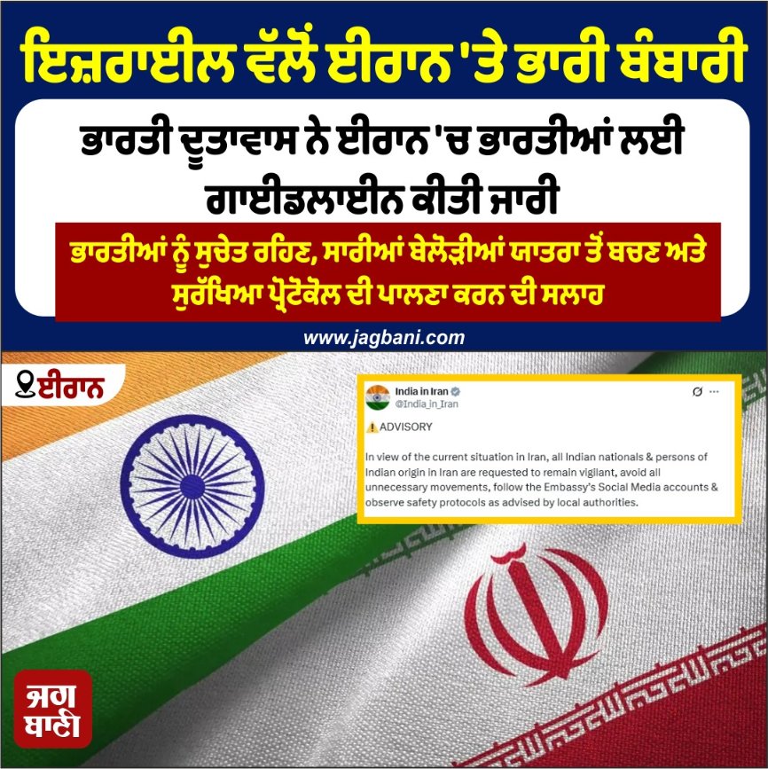 JagbaniOnline's tweet photo. ਇਜ਼ਰਾਈਲੀ ਹਮਲੇ ਤੋਂ ਬਾਅਦ ਈਰਾਨ 'ਚ ਭਾਰਤੀਆਂ ਲਈ ਗਾਈਡਲਾਈਨ ਜਾਰੀ
#Iran #Israeliattacks #Indian #Guidelinesissued https://t.co/uWwHI6VGqV