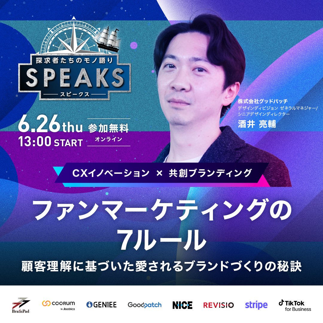 GoodpatchTokyo's tweet photo. 【6/26（木）SPEAKS登壇📣】 
NEWPEAKS主催の顧客体験について学ぶイベントに、グッドパッチのゼネラルマネジャー / シニアデザインディレクター酒井が登壇。

ファンマーケティングの7ルールをテーマに、顧客理解に基づいた愛されるブランドづくりの秘訣をお話しします！
https://t.co/deBtWyA8MQ https://t.co/bt8pCdPZ8r