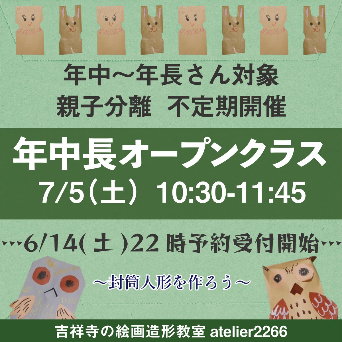 atelier2266's tweet photo. #年中 ～ #年長 対象オープンクラス「封筒人形を作ろう」申込受付開始しております！
7月5日（土） 10:30-11:45 受講料3500円
年中長レギュラークラスの体験入会代わりにも、是非✋️ https://t.co/p5FBfx7ggu
#絵画教室 #美術教室 #造形教室 #武蔵野市 #吉祥寺 #善福寺 https://t.co/wSipdSsN93