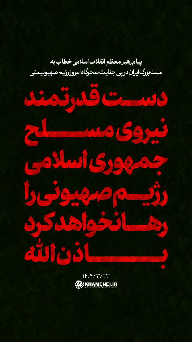 GozzalTabrizz's tweet photo. 🖼 پیام رهبر معظم انقلاب اسلامی خطاب به ملت بزرگ ایران در پی جنایت سحرگاه امروز رژیم صهیونیستی؛۱۴۰۴/۳/۲۳ https://t.co/cSetbeWws0