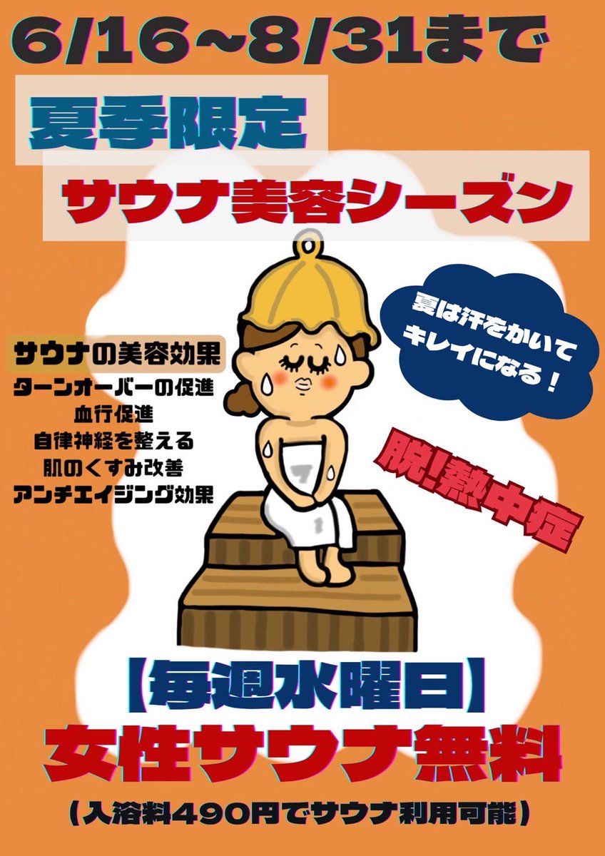 kouyaguchi_noyu's tweet photo. 【夏は汗をかいてキレイになる！】
ジメジメした夏はサ��ナに入って美容習慣🫧 #高野口 #橋本市

\女性は毎週水曜日サウナ無料/ https://t.co/rF7GL8DuEH