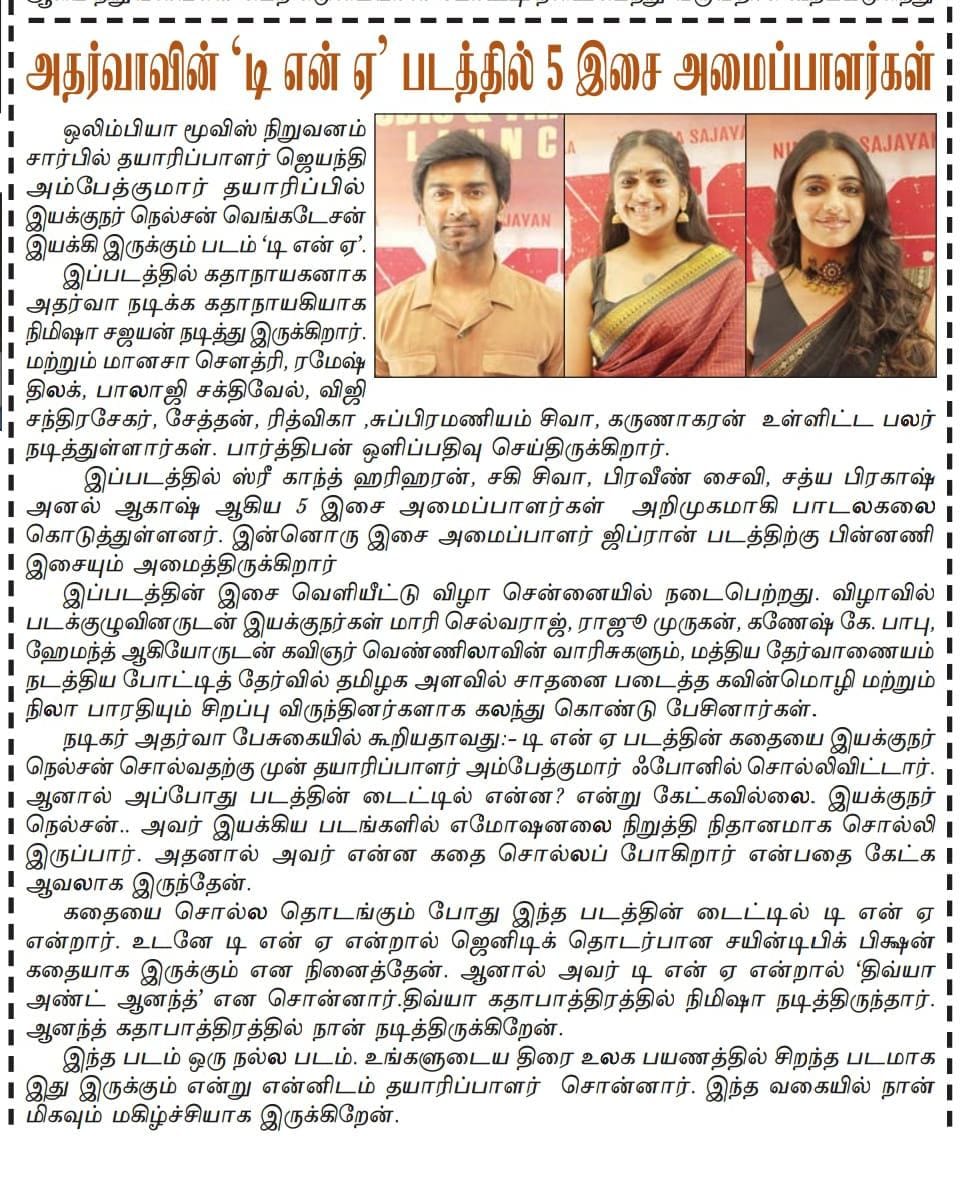 UVCommunication's tweet photo. #அதர்வா நடிக்கும் 'டி என் ஏ' ( #DNA) படத்தின் இசை மற்றும் முன்னோட்ட வெளியீட்டு விழா
COURTESY : #DINASEITHY, #DINAKURAL ,
#NOWINDIYARTIMES & #TAMILSUDAR ON 13.06.2025
@Atharvaamurali #NimishaSajayan #NelsonVenkatesan @Olympiamovis @Ambethkumarmla @maanasa_chou @Filmmaker2015 https://t.co/ddMe3TMneW