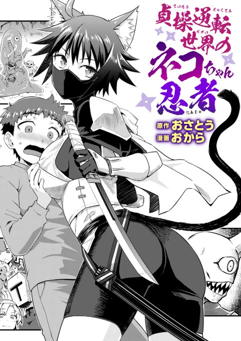 【本日各社一斉配信】#AD 「お、お、お……お前《オトコ》ニャ!?」 『貞操逆転世界のネコちゃん忍者』 著:原作:おさとう 漫画:おから( ) 『異世快楽天SELECTION 2025 SUMMER』収録 試し読みはツリーから↓