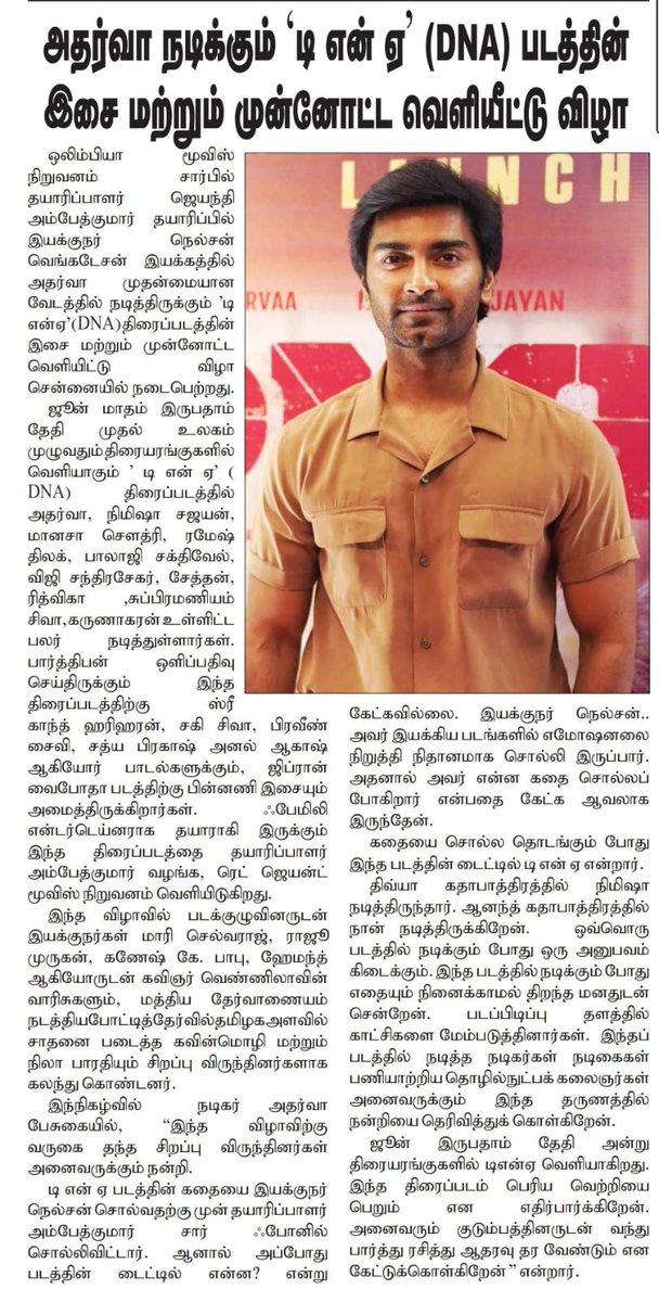 UVCommunication's tweet photo. #அதர்வா நடிக்கும் 'டி என் ஏ' ( #DNA) படத்தின் இசை மற்றும் முன்னோட்ட வெளியீட்டு விழா
COURTESY : #DINASEITHY, #DINAKURAL ,
#NOWINDIYARTIMES & #TAMILSUDAR ON 13.06.2025
@Atharvaamurali #NimishaSajayan #NelsonVenkatesan @Olympiamovis @Ambethkumarmla @maanasa_chou @Filmmaker2015 https://t.co/ddMe3TMneW