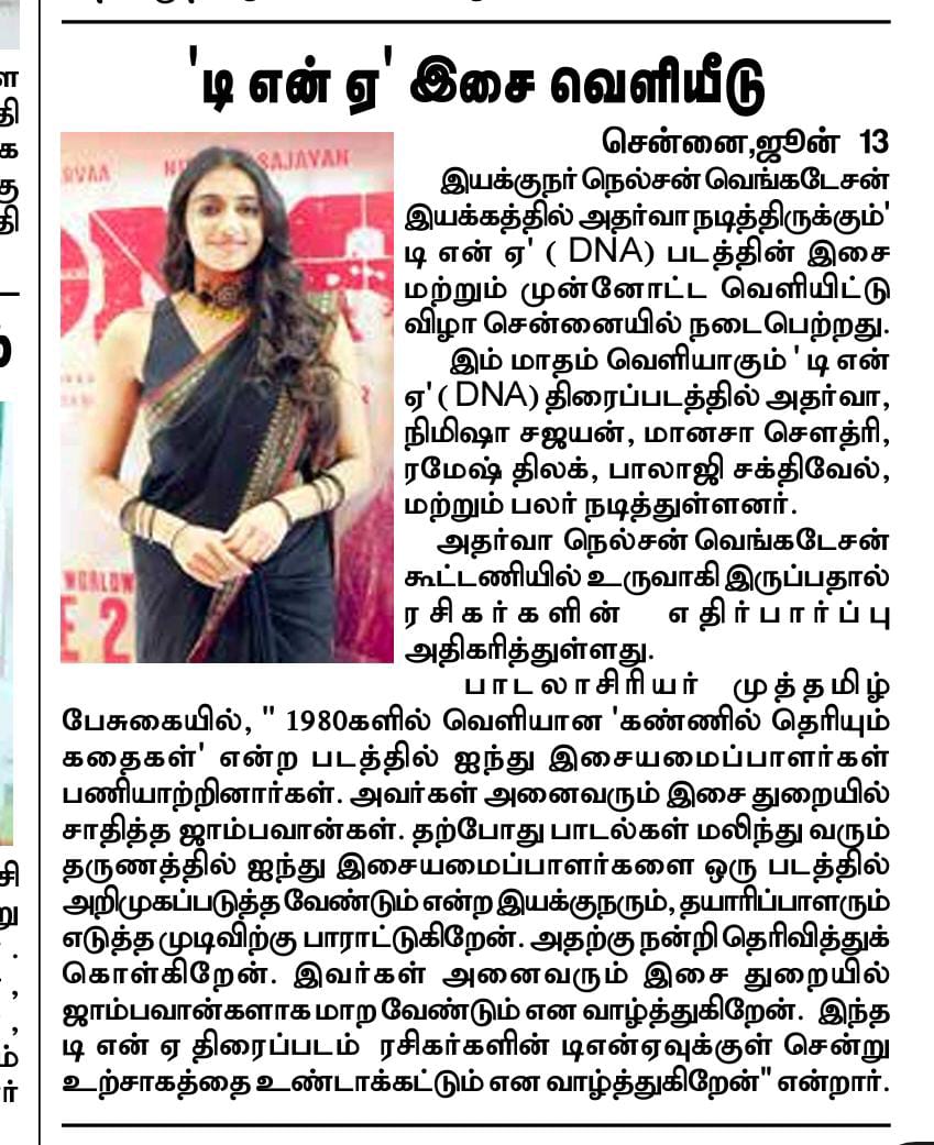 UVCommunication's tweet photo. #அதர்வா நடிக்கும் 'டி என் ஏ' ( #DNA) படத்தின் இசை மற்றும் முன்னோட்ட வெளியீட்டு விழா
COURTESY : #DINASEITHY, #DINAKURAL ,
#NOWINDIYARTIMES & #TAMILSUDAR ON 13.06.2025
@Atharvaamurali #NimishaSajayan #NelsonVenkatesan @Olympiamovis @Ambethkumarmla @maanasa_chou @Filmmaker2015 https://t.co/ddMe3TMneW