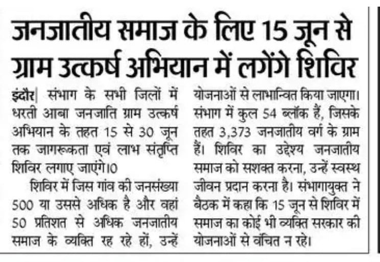 Indore Commissioner (@comindore) on Twitter photo #рдЗрдВрджреМрд░ рд╕рдВрднрд╛рдЧ рдХреЗ рд╕рднреА рдЬрд┐рд▓реЛрдВ рдореЗрдВ рдзрд░рддреА рдЖрдмрд╛ рдЬрдирдЬрд╛рддрд┐ рдЧреНрд░рд╛рдо рдЙрддреНрдХрд░реНрд╖ рдЕрднрд┐рдпрд╛рди рдХреЗ рддрд╣рдд 15 рд╕реЗ 30 рдЬреВрди рддрдХ рдЬрд╛рдЧрд░реВрдХрддрд╛ рдПрд╡рдВ рд▓рд╛рдн рд╕рдВрддреГрдкреНрддрд┐ рд╢рд┐рд╡рд┐рд░ рд▓рдЧрд╛рдП рдЬрд╛рдПрдВрдЧреЗред
#indore
#tribalwelfare
<a href="/WelfareTribal/">Tribal Welfare Department, MP</a> #рдЗрдВрджреМрд░ рд╕рдВрднрд╛рдЧ рдХреЗ рд╕рднреА рдЬрд┐рд▓реЛрдВ рдореЗрдВ рдзрд░рддреА рдЖрдмрд╛ рдЬрдирдЬрд╛рддрд┐ рдЧреНрд░рд╛рдо рдЙрддреНрдХрд░реНрд╖ рдЕрднрд┐рдпрд╛рди рдХреЗ рддрд╣рдд 15 рд╕реЗ 30 рдЬреВрди рддрдХ рдЬрд╛рдЧрд░реВрдХрддрд╛ рдПрд╡рдВ рд▓рд╛рдн рд╕рдВрддреГрдкреНрддрд┐ рд╢рд┐рд╡рд┐рд░ рд▓рдЧрд╛рдП рдЬрд╛рдПрдВрдЧреЗред
#indore
#tribalwelfare
<a href="/WelfareTribal/">Tribal Welfare Department, MP</a>