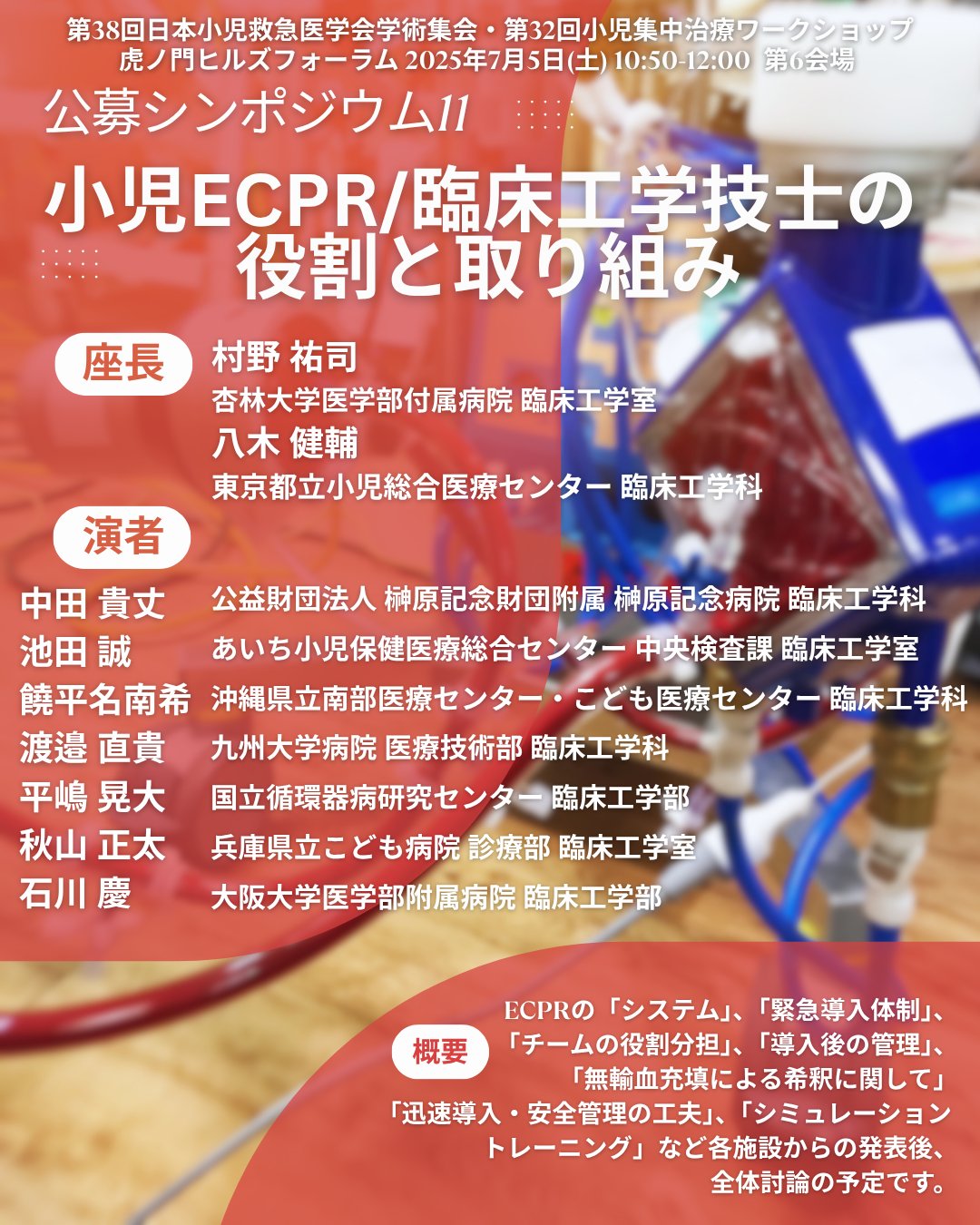 日本小児救急医学会学術集会・小児集中治療ワークショップ・日本