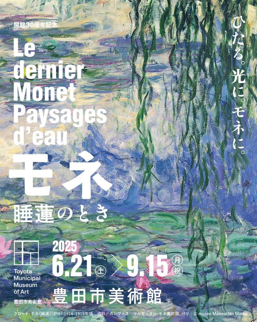 モネ 睡蓮のとき【公式】 on X