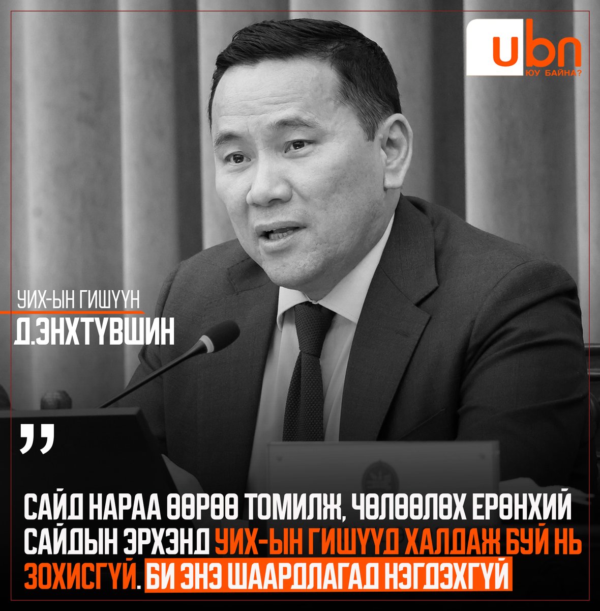 Д.ЭНХТҮВШИН: Сайд нараа өөрөө томилж, чөлөөлөх Ерөнхий сайдын эрхэнд УИХ-ын гишүүд халдаж буй нь зохисгүй. Би энэ шаардлагад нэгдэхгүй‼️

УИХ-д анх удаа сонгогдсон 30 гаруй гишүүд нэгдэн, шинэ Засгийн газарт хуучин сайд нарыг оруулахгүй байх шаардлагыг Ерөнхий сайд Г.Занданшатарт