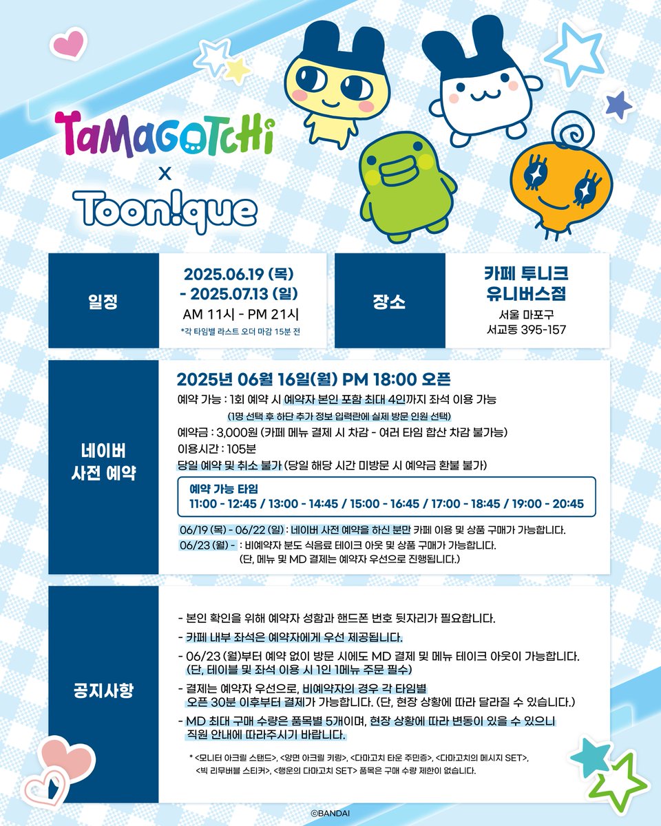Toonique_02's tweet photo. 🥚투니크 X 다마고치👾

✨다마고치 콜라보레이션 카페 OPEN✨

🗓25.06.19~25.07.13
📌카페 투니크 (유니버스점, 부산점 동시 운영)
✔06/19(목)~06/22(일) 네이버 사전 예약자만 이용 가능

#Tamagotchi #다마고치 #다마고치콜라보카페 #반다이남코코리아 #투니크

추가 이벤트 정보는 타래로 이어집니다.