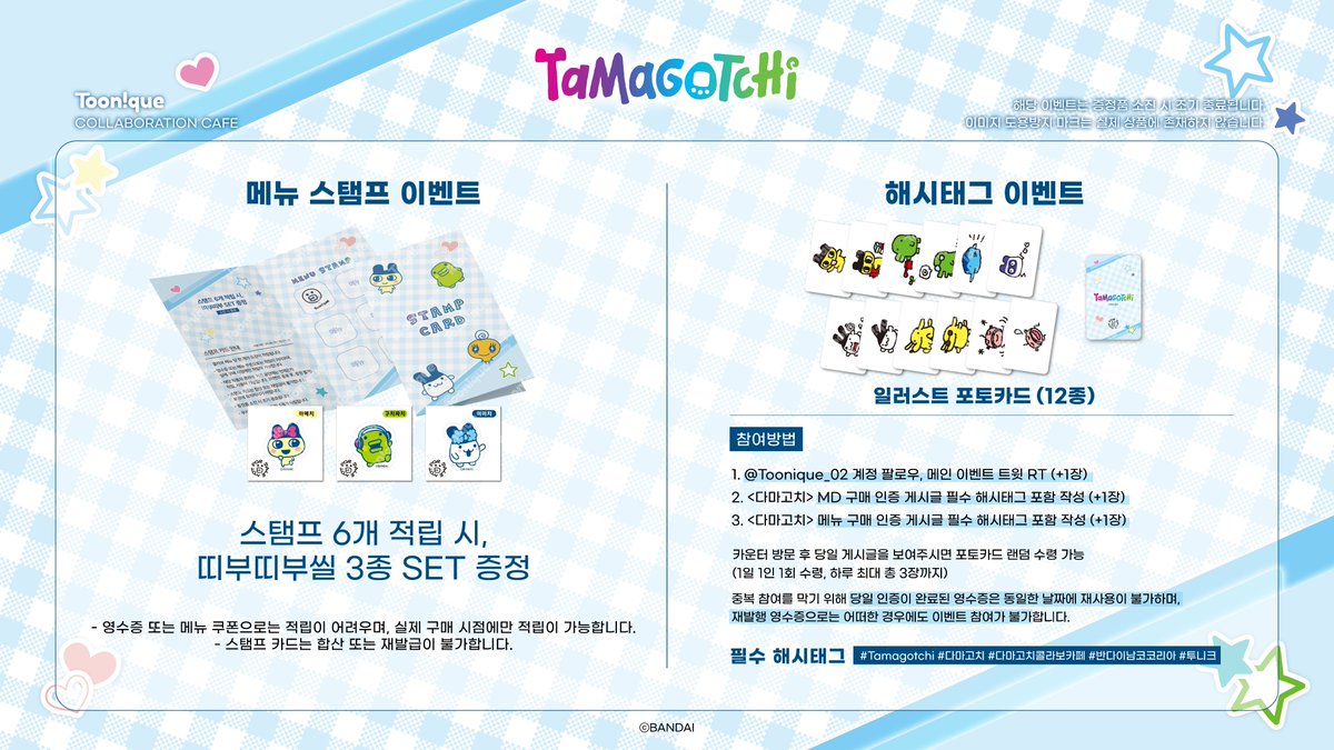 🥚투니크 X 다마고치👾

✨다마고치 콜라보레이션 카페 OPEN✨

🗓25.06.19~25.07.13
📌카페 투니크 (유니버스점, 부산점 동시 운영)
✔06/19(목)~06/22(일) 네이버 사전 예약자만 이용 가능

#Tamagotchi #다마고치 #다마고치콜라보카페 #반다이남코코리아 #투니크

추가 이벤트 정보는 타래로