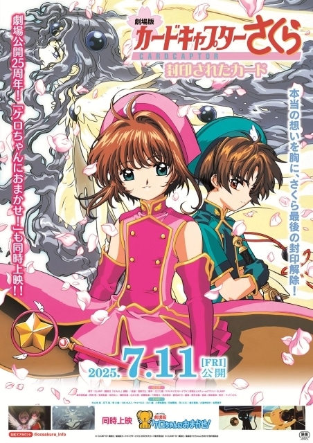 劇場版カードキャプターさくら 封印されたカード』公開25周年記念舞台