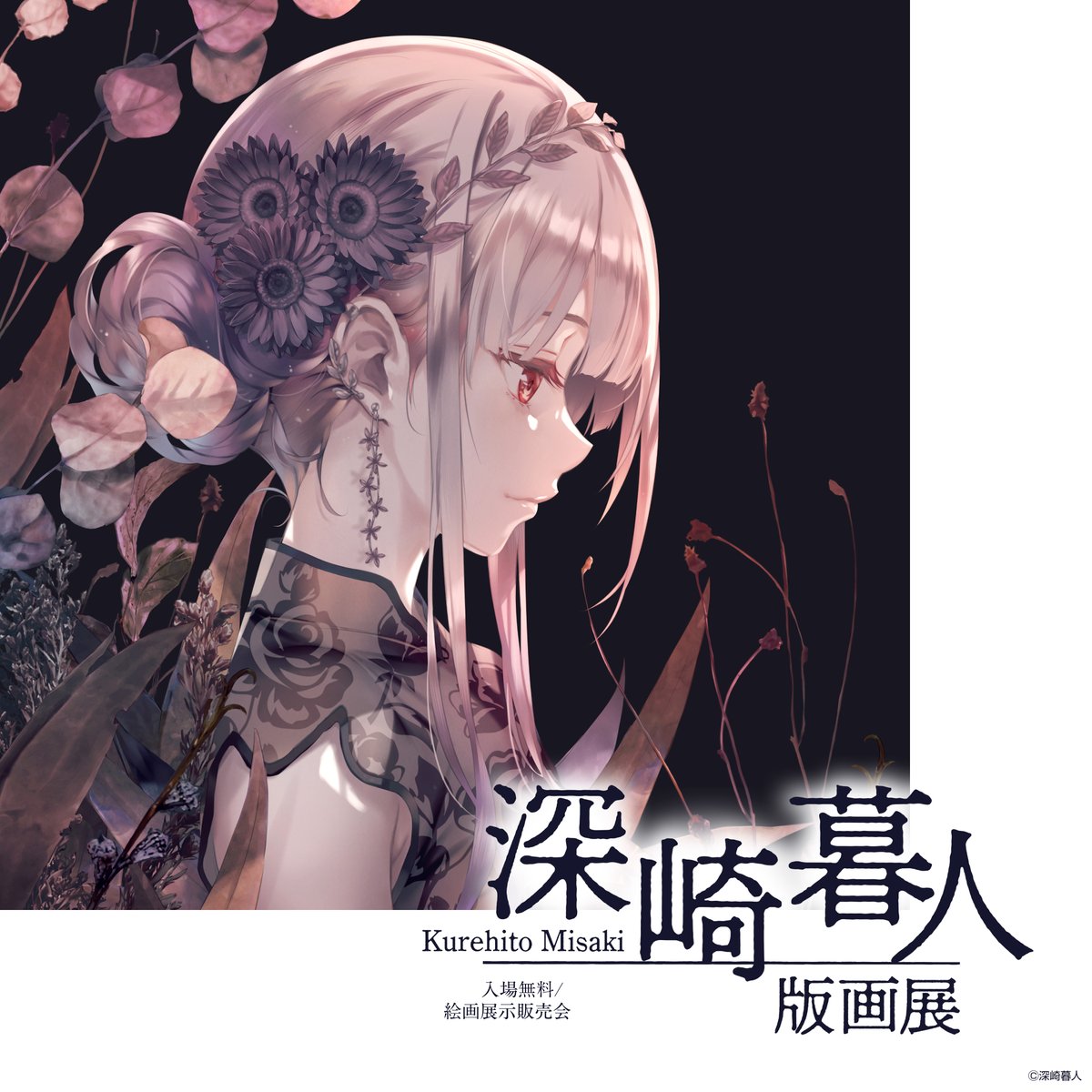 深崎暮人版画展】 イオンモール橿原で、5日間限定開催