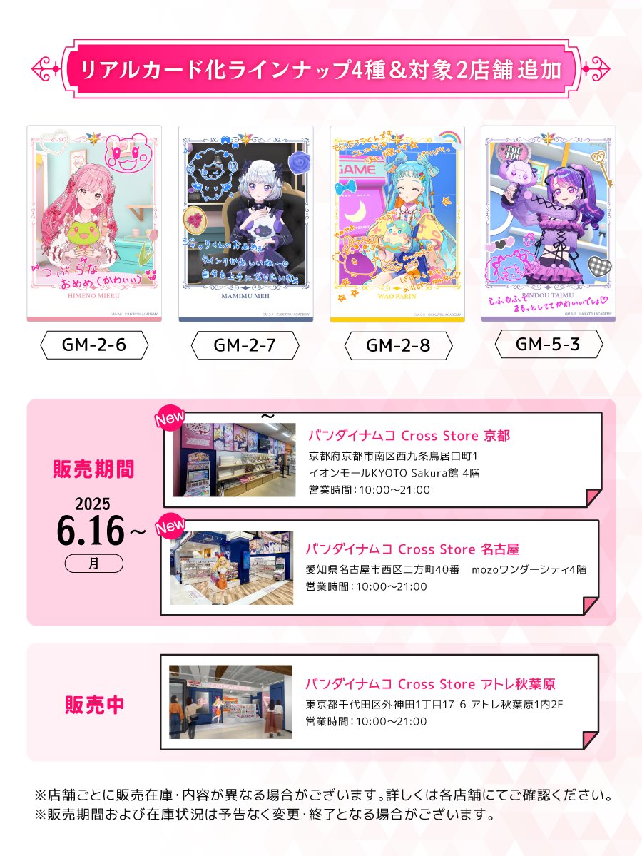 本日6月16日(月)より #アイカツストア 各店にてリアル #デミカ 販売