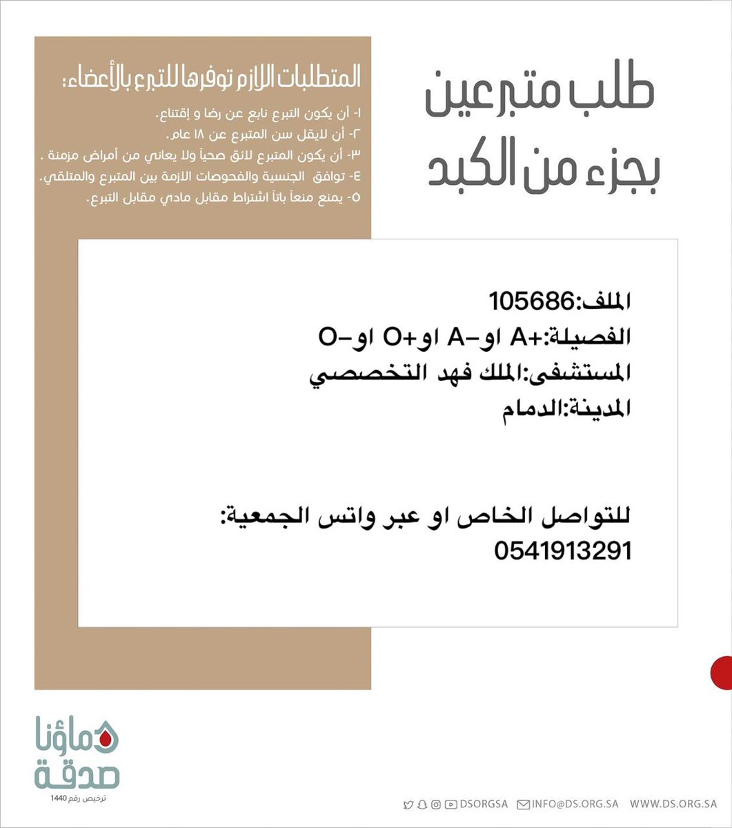 دماؤنا صدقة (@dsorgsa) on Twitter photo 🔴 #عاجل 
اختكم ن.س (53 سنة) رقم الملف 105686 بحاجة لـ #تبرع #كبد
🩸| الفصيله:+A او-A او+O او-O
🏥| المستشفى:مدينة الملك فهد التخصصي 
📍| المدينة:#الدمام 
(وَمَنْ أَحْيَاهَا فَكَأَنَّمَا أَحْيَا النَّاسَ جَمِيعًا) 🔴 #عاجل 
اختكم ن.س (53 سنة) رقم الملف 105686 بحاجة لـ #تبرع #كبد
🩸| الفصيله:+A او-A او+O او-O
🏥| المستشفى:مدينة الملك فهد التخصصي 
📍| المدينة:#الدمام 
(وَمَنْ أَحْيَاهَا فَكَأَنَّمَا أَحْيَا النَّاسَ جَمِيعًا)