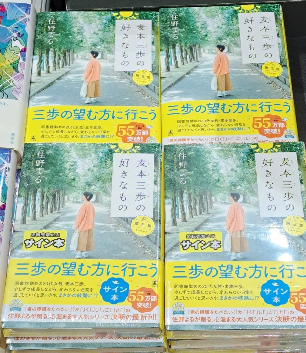 住野よる さん新刊 『#麦本三歩の好きなもの 第三集』 サイン本が入荷