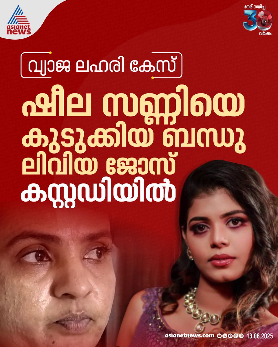 AsianetNewsML's tweet photo. ഷീല സണ്ണിയെ വ്യാജ ലഹരികേസിൽ കുടുക്കിയ സംഭവം; ബന്ധുവായ ലിവിയ കസ്റ്റഡിയിൽ; നാളെ കേരളത്തിൽ എത്��ിക്കും
🔗 https://t.co/uhi8eNEoIC
#SheelaSunny #FakeDrugCase https://t.co/GWq2vZYBA8