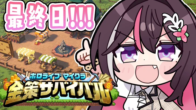 @AZKi_VDiVA: 【#あずきんち 配信のお知らせ】 本日🕖19:00(JST)~ ⛏️Minecraft/#ホロ金策サバイバル⛏️ 配信場所▶ お金を稼ぐマイクラサバイバル💰 ついに最終日!どんでん返しある…⁉️ 最後まで楽しもう!!!!!