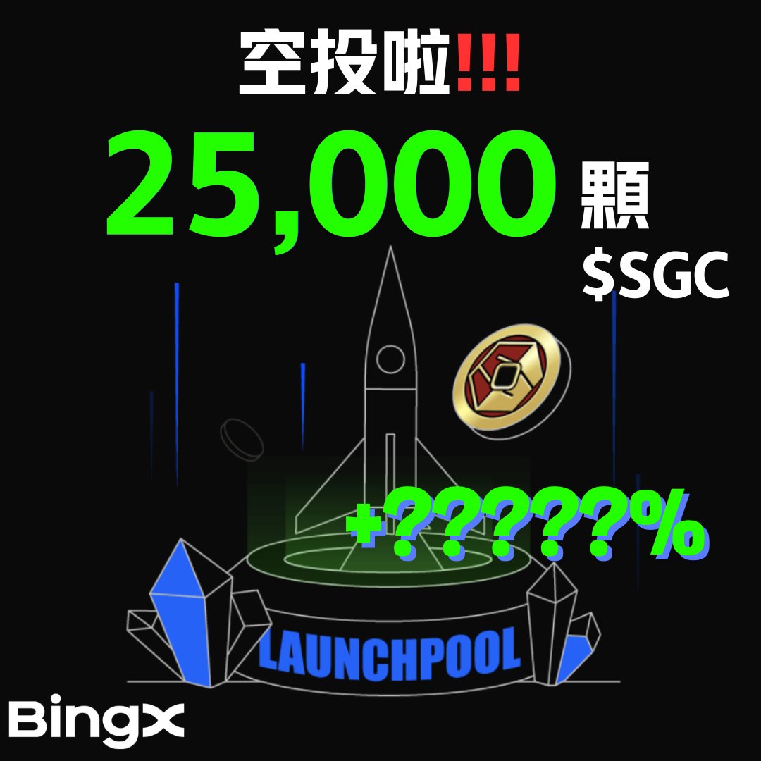😍BingX繁體中文專屬空投來啦！咱們 $SGC 上線 BingX Launchpool！
只要質押 $USDT 或 $BTC 即可瓜分 #SGC 獎池！
再加碼完成以下任務即可瓜分 25,000顆 $SGC 空投
✅追蹤 @bingxzh 官方推特
✅按讚及轉發此篇貼文
✅留言：BingX UID + 你覺得 $SGC 上線會漲到多少U + Tag 1位好友