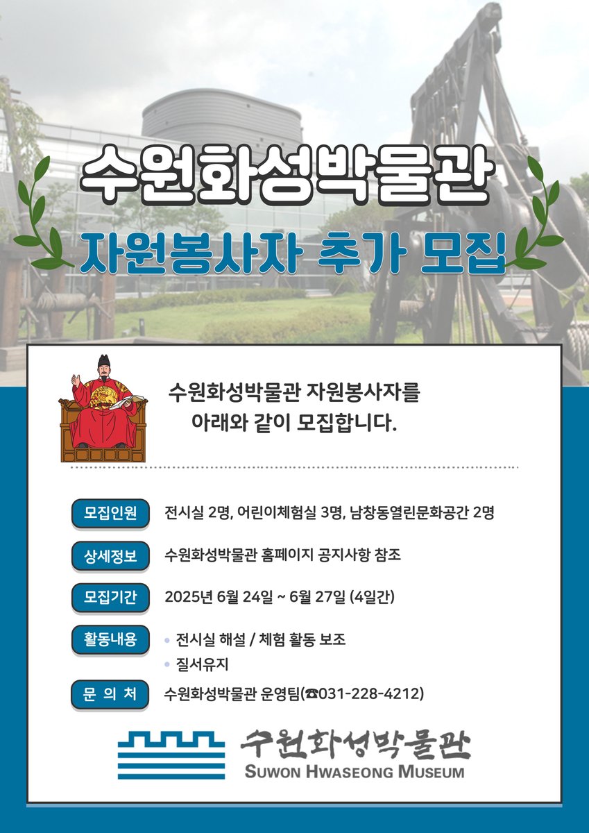 📍수원화성박물관 자원봉사자 추가 모집 안내

수원화성박물관에서 전시실 해설 혹은 어린이 체험활동 보조를 할 수 있는 자원봉사자 추가 모집을 한다는 소식을 알려드립니다🌟
자세한 사항은 아래 홈페이지를 참고해 주세요😆
smuseum.suwon.go.kr/hs/board/read?…