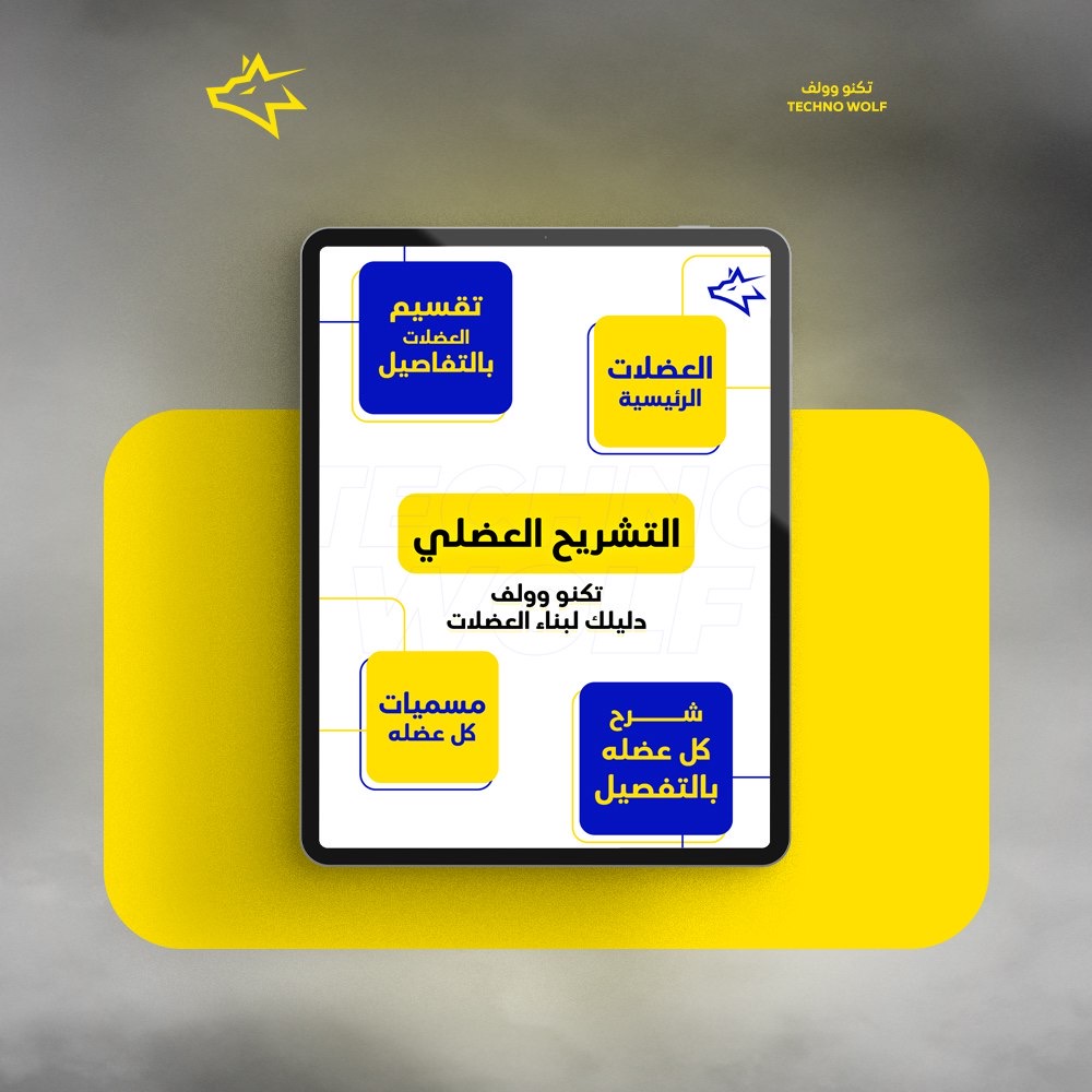 MojzTech's tweet photo. برنامج تكنو وولف الرياضي المتكامل 

هل تبحث عن خطة رياضية متكاملة تناسب أهدافك؟ 
مع تكنو وولف، نقدم لك الحل المثالي لتحقيق جسم قوي وصحي!
https://t.co/OQiVIASWPZ
.
#تمارين #رياضة #جيم #جداول_تمارين https://t.co/KMehG1DEO9