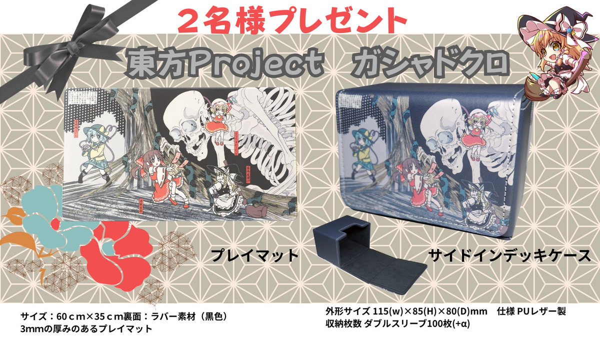 bidk3CqnPlmjBSx's tweet image. ✨【東方Project】ガシャドクロ・デッキケース＆プレマプレゼントキャンペーン🥰
各商品１名合計2名様に当たる！キャンペーン
■応募方法
①リアンをフォロー
②このポストをリポストor引用
③当選報告ポストをしていただける方
2名様にプレゼント🎁
■応募期間…