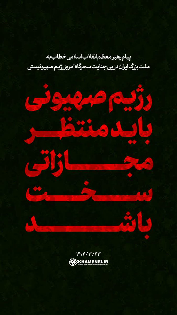 SrbazW44706's tweet photo. حضرت آیت‌الله خامنه‌ای : رژیم صهیونی باید منتظر مجازاتی سخت باشد
#پاسخ_قاطع
#YouWillRegretIt https://t.co/NfqNSSq2zR