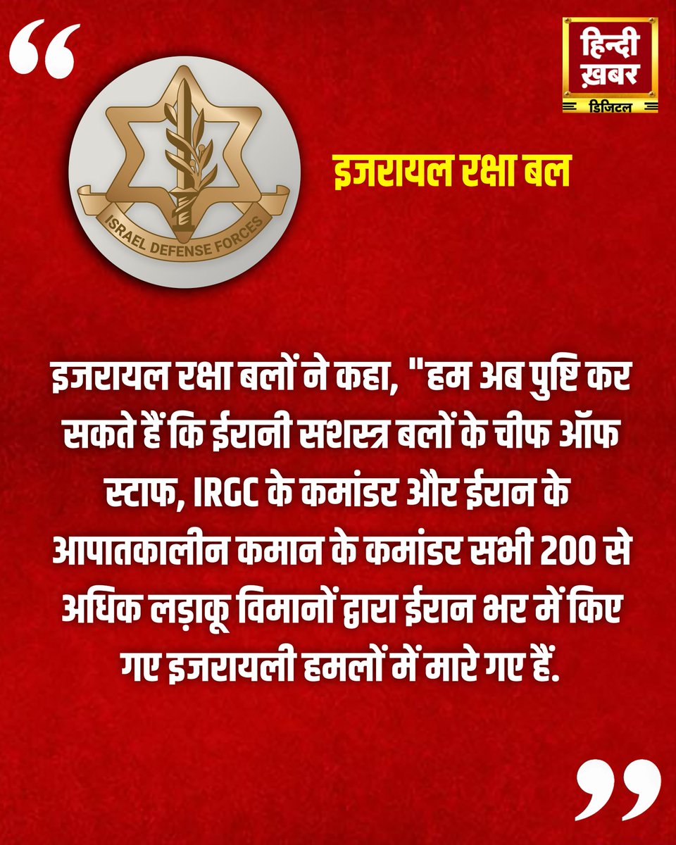 HindiKhabar's tweet photo. इजरायली हमलों में ईरानी सेना के टॉप कमांडर्स मारे गए — IDF का दावा.
#IDF #IsraelIranWar #IRGCAttack #IranCommandersKilled #IsraelAirstrike #MiddleEastTension #BreakingNews #IsraelAttack #FighterJets #GeopoliticalCrisis https://t.co/7MPvKq2v6n
