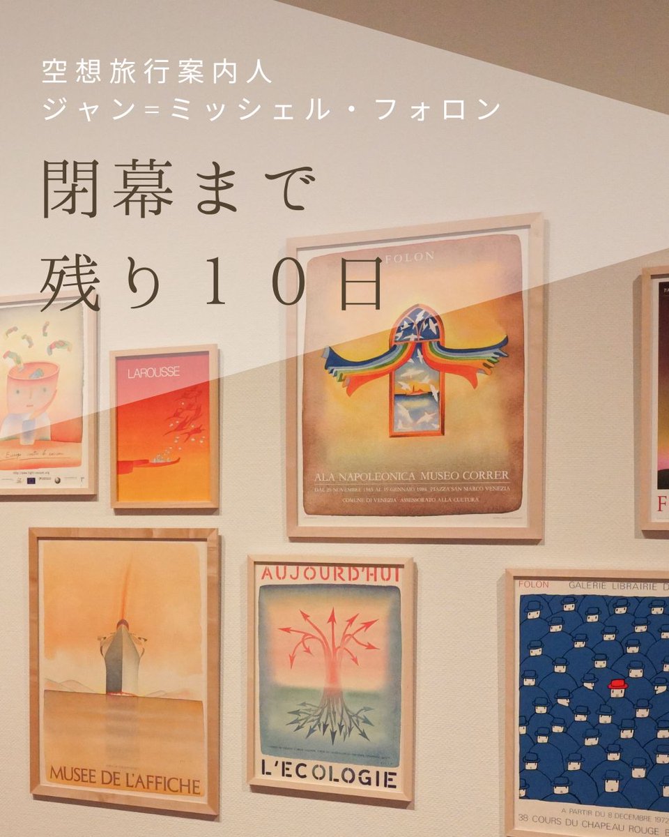 ourfolon's tweet photo. 【大阪展】＼あと10日／
いよいよ会期残り10日となりました！東京、名古屋と巡回した本展は大阪・あべのハルカス美術館が最終会場です。どうぞお見逃しなく。
#フォロン展 6月22日(日)まで毎日開催中！ https://t.co/e9ETzNn9Nv