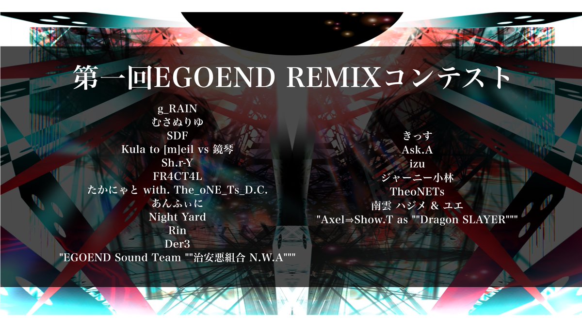 4444_Exxxx's tweet image. 【✨EGOENDリミコン✨】
🙌EGOENDリミコン採用者発表🙌
お待たせしました👁️👁️👁️

審査期間5/31までの採用者はこちら💁

鹿島「賞は一体誰の手に…！あっは！楽しみだなぁ！！」
ケーイル「とりあえず廻しときます」

#EGOENDリミコン　
#EGOEND #秋M3