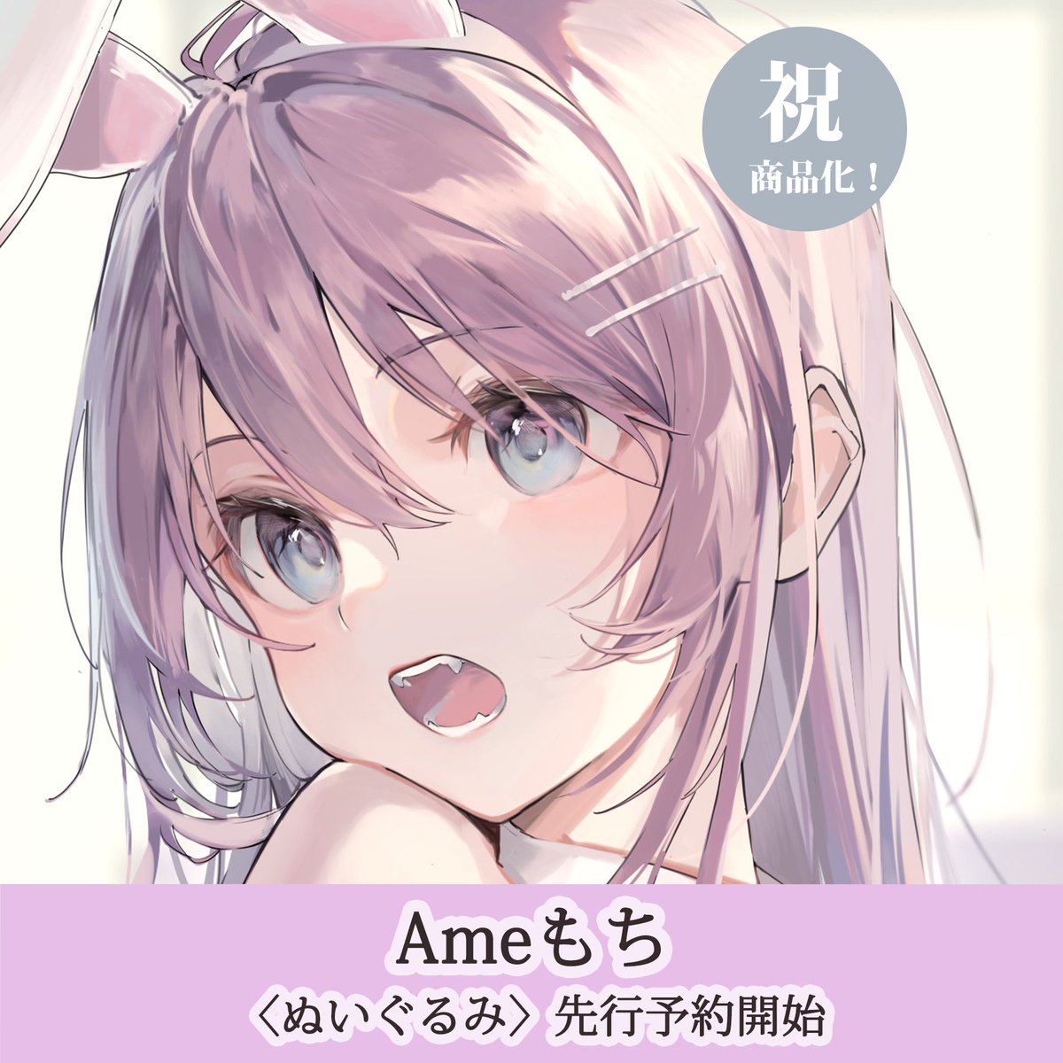 hopelyjapan's tweet photo. イラストレーターのAmeもち @Ame_929  さんが手掛けるオリジナルキャラクター「もちな」のぬいぐるみ商品化が決定！✨
本日より先行予約がスタート！
商品化を記念した、スペシャルなセットも数量限定でご用意しました✨https://t.co/4buihb430F https://t.co/Ngjx6R4eCZ