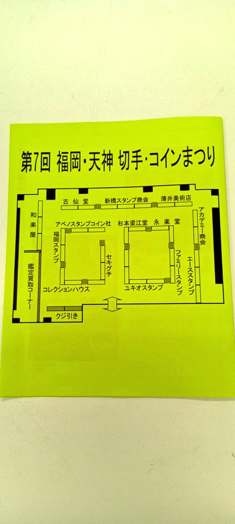 JSDA77's tweet photo. 第7回福岡・天神・切手・コインまつり
6月27日(金)11:00〜18:00
6月28日(土)10:00〜18:00
6月29日(日)10:00〜16:00開催予定です
今年より会場がJREクリスタ��ビル3階に変更になっておりますのでお間違いの無いようお越し下さい。皆様のお越し心からお待ちしております！ https://t.co/5rHWriqC0h