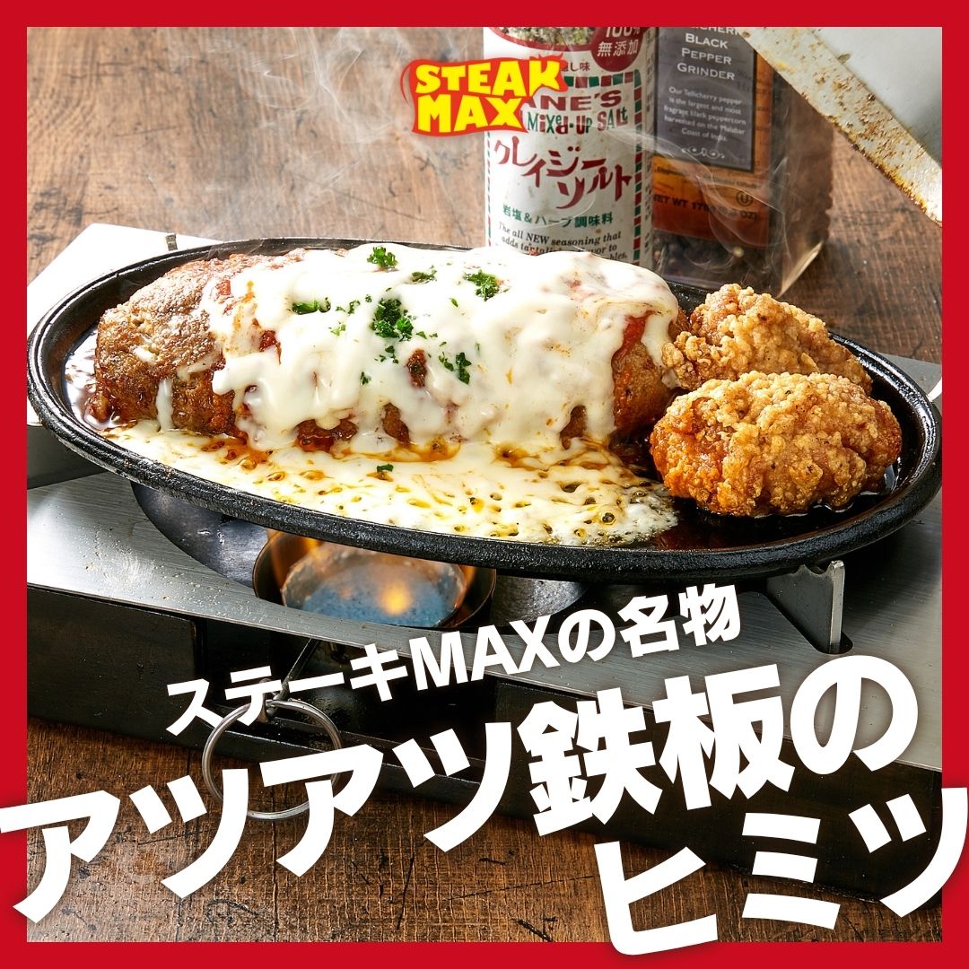 ステーキMAXの名物、
🔥“アツアツ鉄板”のヒミツ🔥

鉄板の下に固形燃料をセッティングしています！
目の前でジュウジュウ音を立てながら焼かれる肉は、まさにライブ感満点🎵

自分好みの焼き加減で、最高の...

続きはこちら
instagram.com/steak.max_offi…