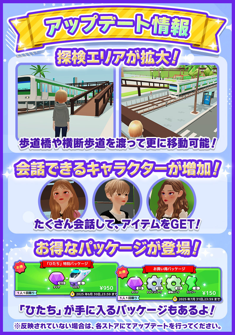 【アップデート情報】
6月12日に実施したアプリアップデートにより、さまざまな機能が追加されました。

■探検エリアの拡大
これまでステーション周辺のみだった探検エリアが大幅に拡大！
今まで近づけなかった建物の近くや線路付近まで探検することが可能になりました。