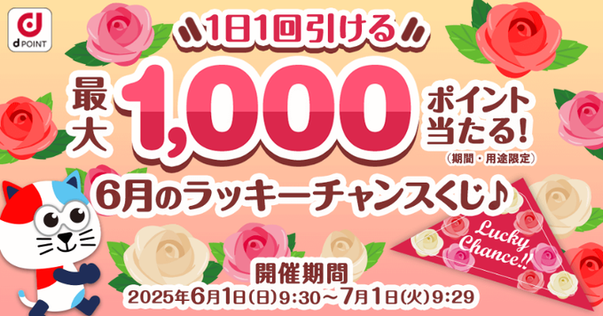 【その場で当たる】dポイント最大1000ポイントを1000名様にプレゼント ｜ 懸賞生活