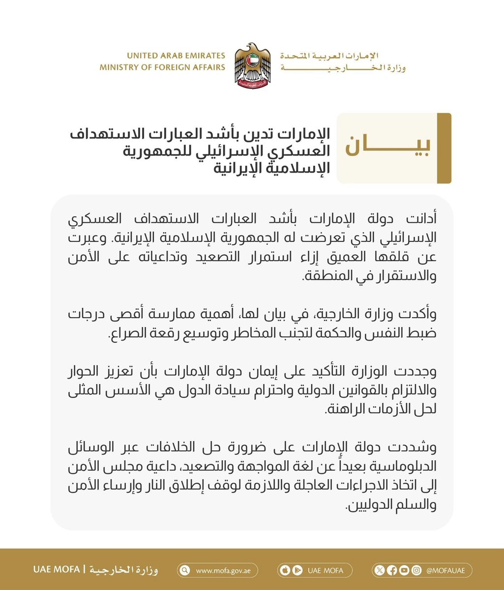 الإمارات تدين بأشد العبارات الاستهداف العسكري الإسرائيلي للجمهورية الإسلامية الإيرانية
mofa.gov.ae/ar-ae/mediahub…