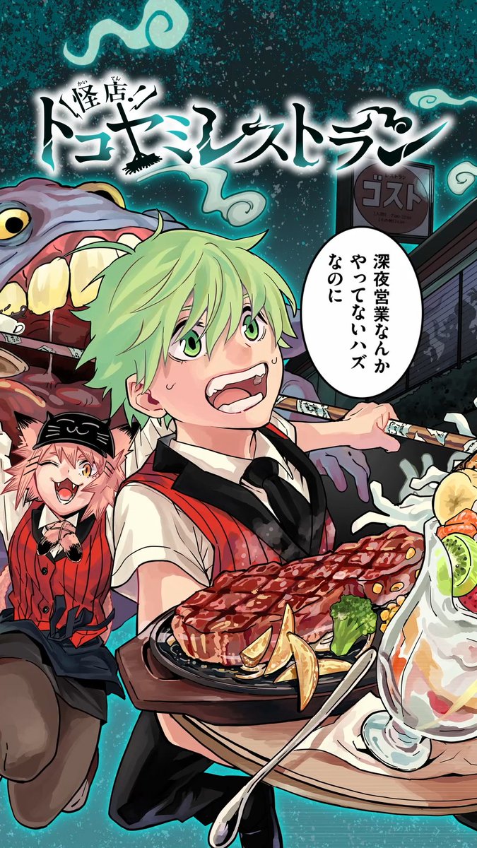 877Grove's tweet image. 最強ジャンプ新連載『怪店!トコヤミレストラン』公式PV のデザイン・動画制作を担当させていただきました。 #映像制作
youtube.com/shorts/6JWvBOt…