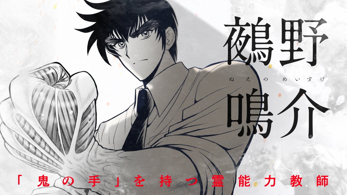 877Grove's tweet image. 最強ジャンプ新連載『地獄先生ぬ~べ~怪』公式PV のデザイン・動画制作を担当させていただきました。 #映像制作
youtu.be/3PifLAEP0e4?si…