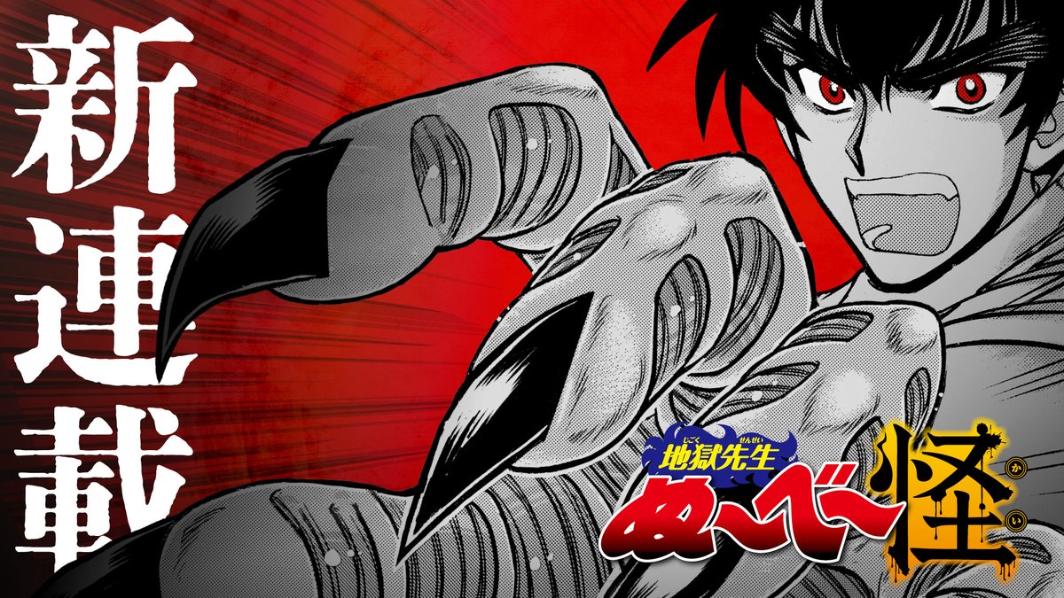 877Grove's tweet image. 最強ジャンプ新連載『地獄先生ぬ~べ~怪』公式PV のデザイン・動画制作を担当させていただきました。 #映像制作
youtu.be/3PifLAEP0e4?si…