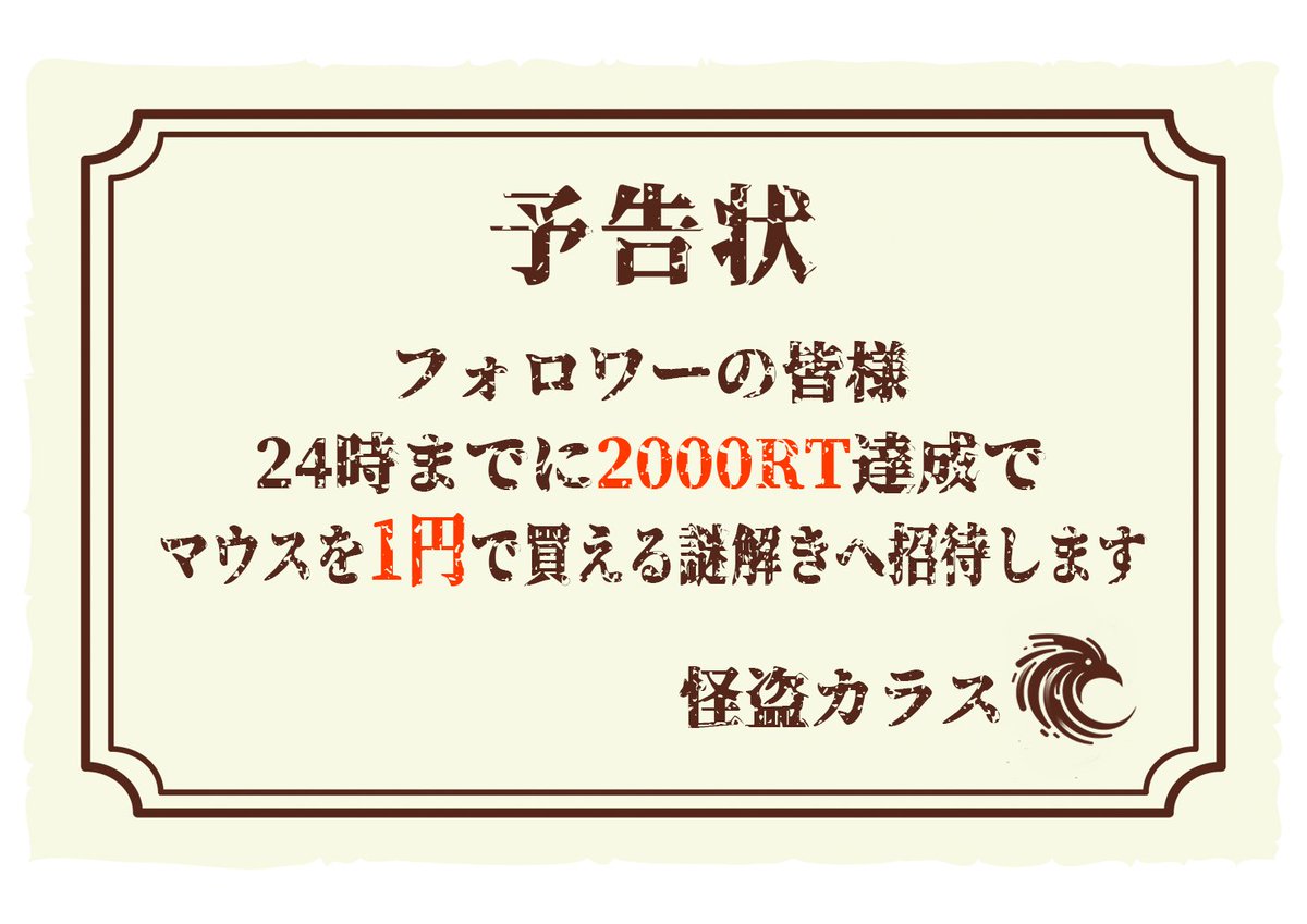 これは皆様へのミッションです。

達成できれば社長のデスクに隠されていた無線ゲーミングマウスを1円で買える謎解きへ全員ご招待します。