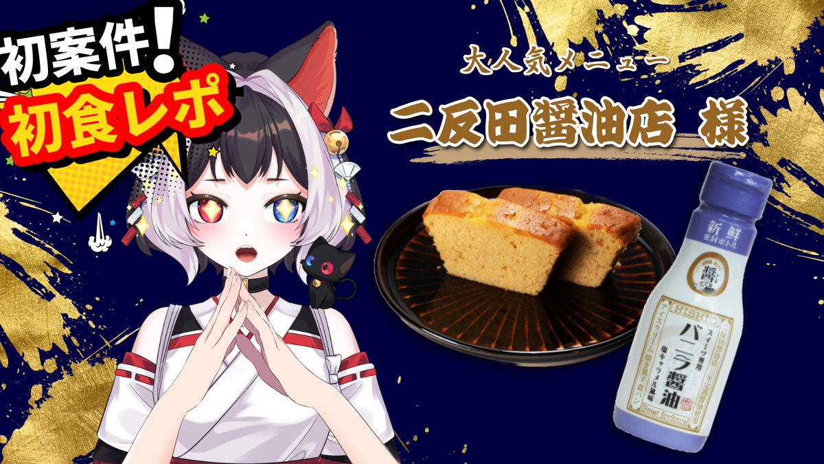 ⛩️案件告知⛩️

この度、二反田醤油店様×Room8様のコラボ案件を頂きました🥳

初めての猫居の食レポ聞きに来てね……✌️✨

配信は 6/15(日) 18時〜 

めちゃめちゃ緊張してるので温かい気持ちで遊びに来てね🤝

🔔