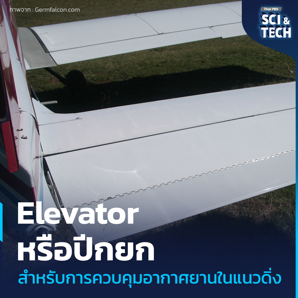 ThaiPBSSciTech's tweet image. รู้จัก Control Surface ของอากาศยาน นักบินควบคุมอากาศยานได้อย่างไร

หากเป็นการขับรถ คนขับสามารถเลี้ยวซ้ายหรือขวาได้ด้วยการหักพวงมาลัยของรถ แล้ว #นักบิน หากต้องการจะเปลี่ยน #ทิศทางอากาศยาน จะต้องทำอย่างไร ? #ControlSurface หรือ #แพนบังคับอากาศยาน คือพื้นผิวของอากาศยานต่าง ๆ เช่น…